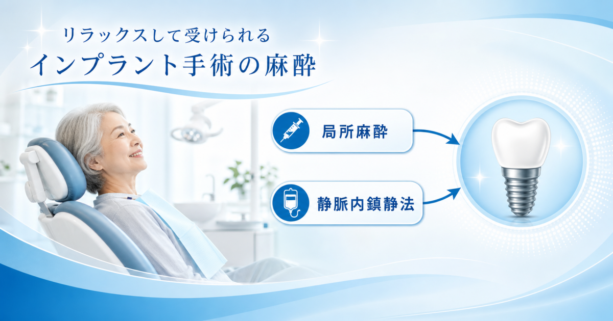 インプラント手術の痛みが不安な方へ｜局所麻酔と静脈内鎮静法の役割の違い