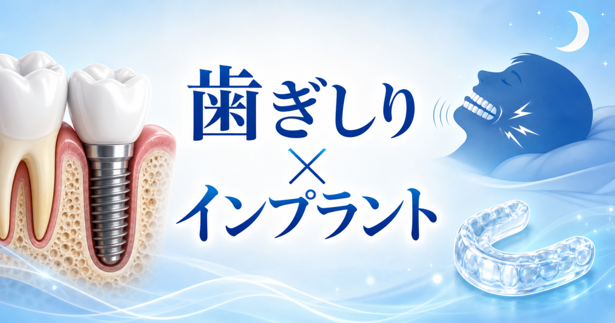 歯ぎしりがあってもインプラントできる？　奥歯や食いしばりの影響を解説