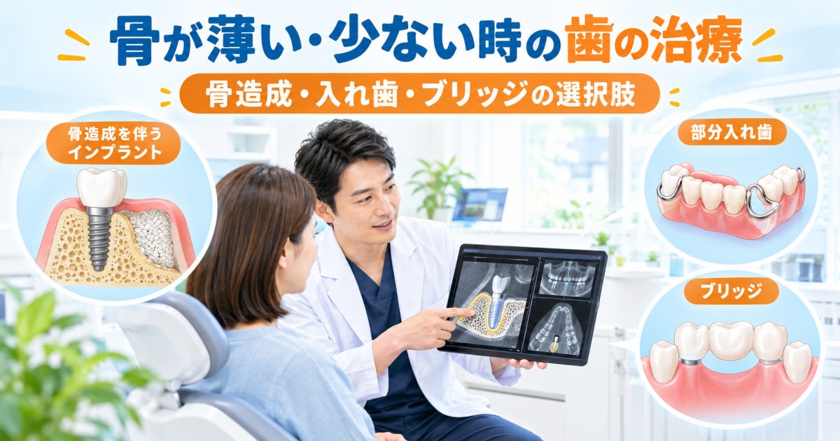 骨が薄い・少ない時の歯の治療はどこまでできるか骨造成や入れ歯の選択肢